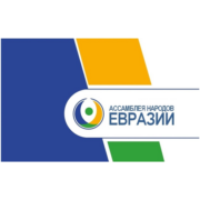 Расширенное заседание Президиума Генерального совета Ассамблеи народов Евразии