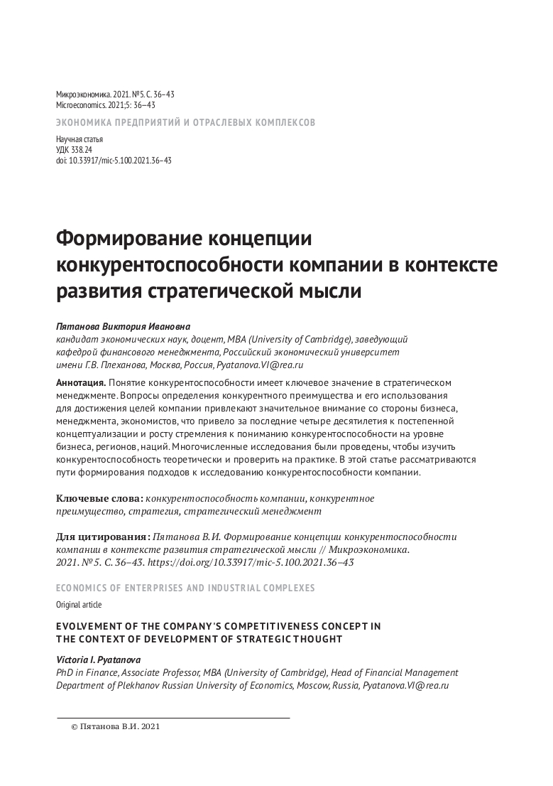 Формирование концепции конкурентоспособности компании в контексте развития  стратегической мысли | Институт экономических стратегий