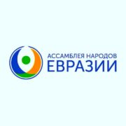 Состоялось ежегодное заседание Генерального совета Ассамблеи народов Евразии