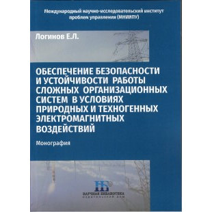 Монография «Обеспечение безопасности и устойчивости работы сложных организационных систем в условиях природных и техногенных электромагнитных воздействий»
