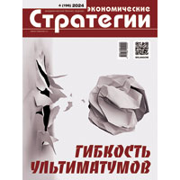 «Экономические стратегии» № 4/2024: гибкость ультиматумов