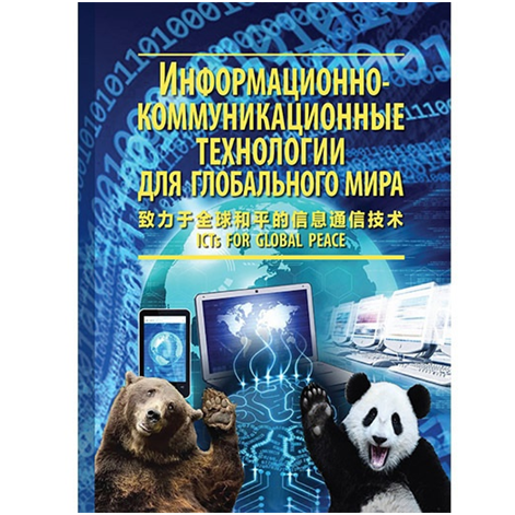 ИЗДАНА МОНОГРАФИЯ «ИНФОРМАЦИОННО-КОММУНИКАЦИОННЫЕ ТЕХНОЛОГИИ ДЛЯ ГЛОБАЛЬНОГО МИРА»