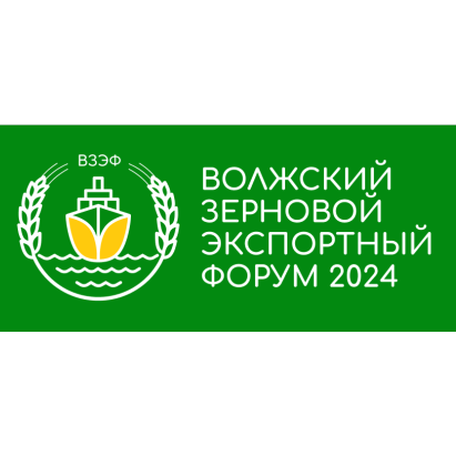 ВОЛЖСКИЙ ЗЕРНОВОЙ ЭКСПОРТНЫЙ ФОРУМ (ВЗЭФ 2024)