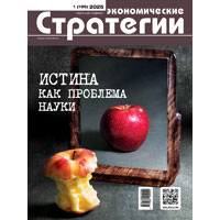 «Экономические стратегии» № 1/2025: Истина как проблема науки